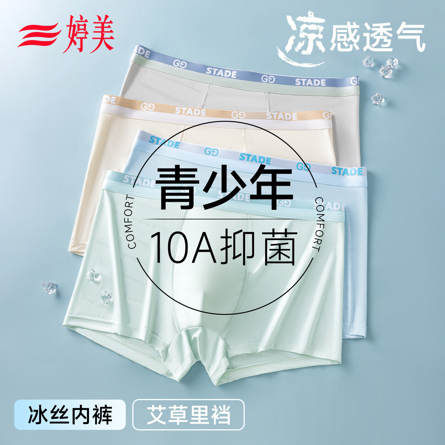 婷美发育期冰丝男大童内裤初高中生10A抑菌透气青少年平角短裤头,童装/婴儿装/亲子装,内裤,淘宝优惠券,粉丝福利购,淘宝优惠卷