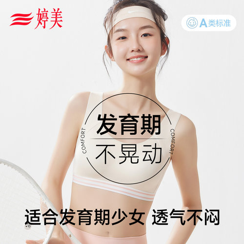 婷美发育期儿童内衣女初高中生