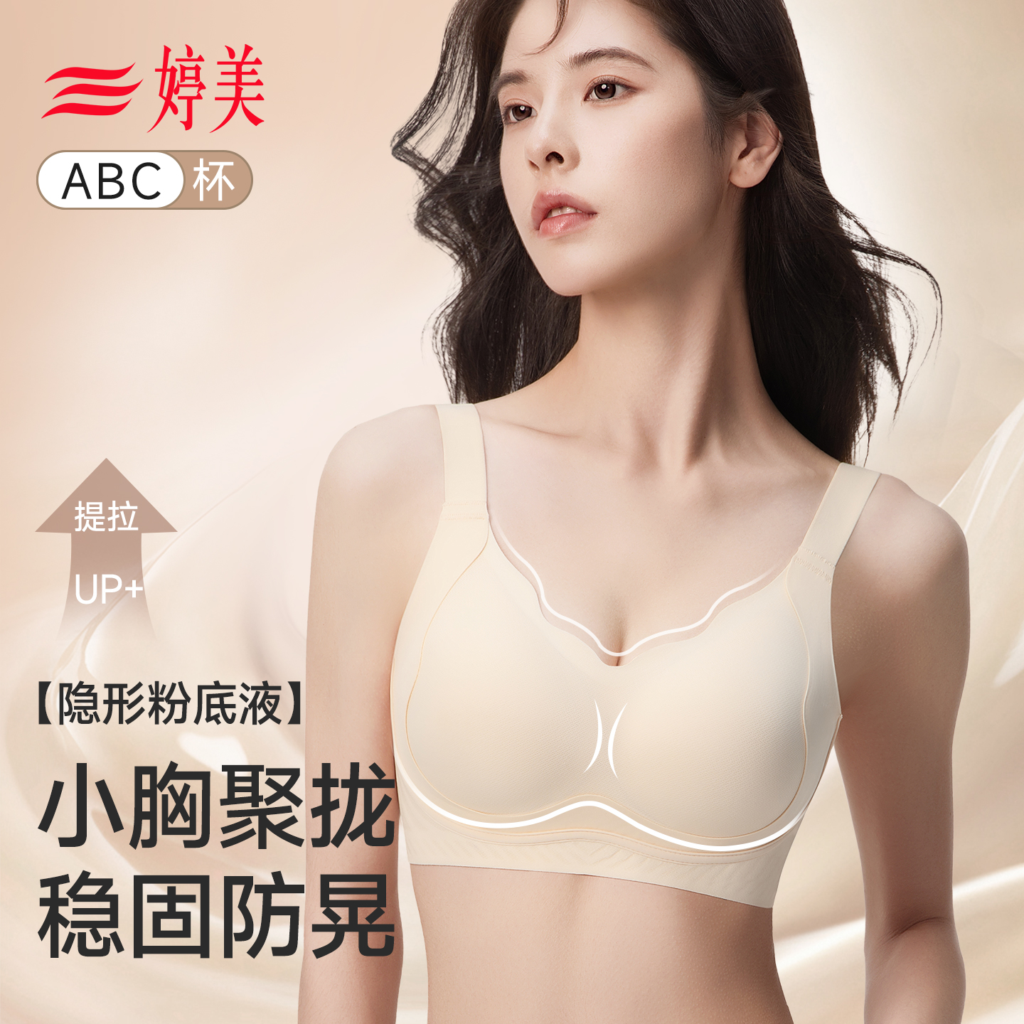 婷美粉底液隐形小胸聚拢美背女