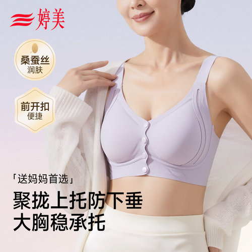 婷美前开扣桑蚕丝润肤妈妈内衣女