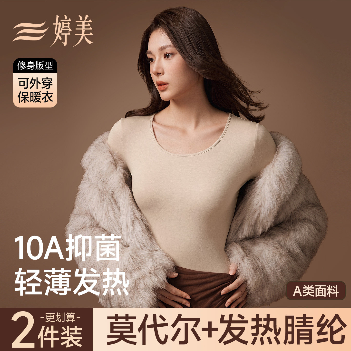 婷美莫代尔女薄款发热保暖套装图片