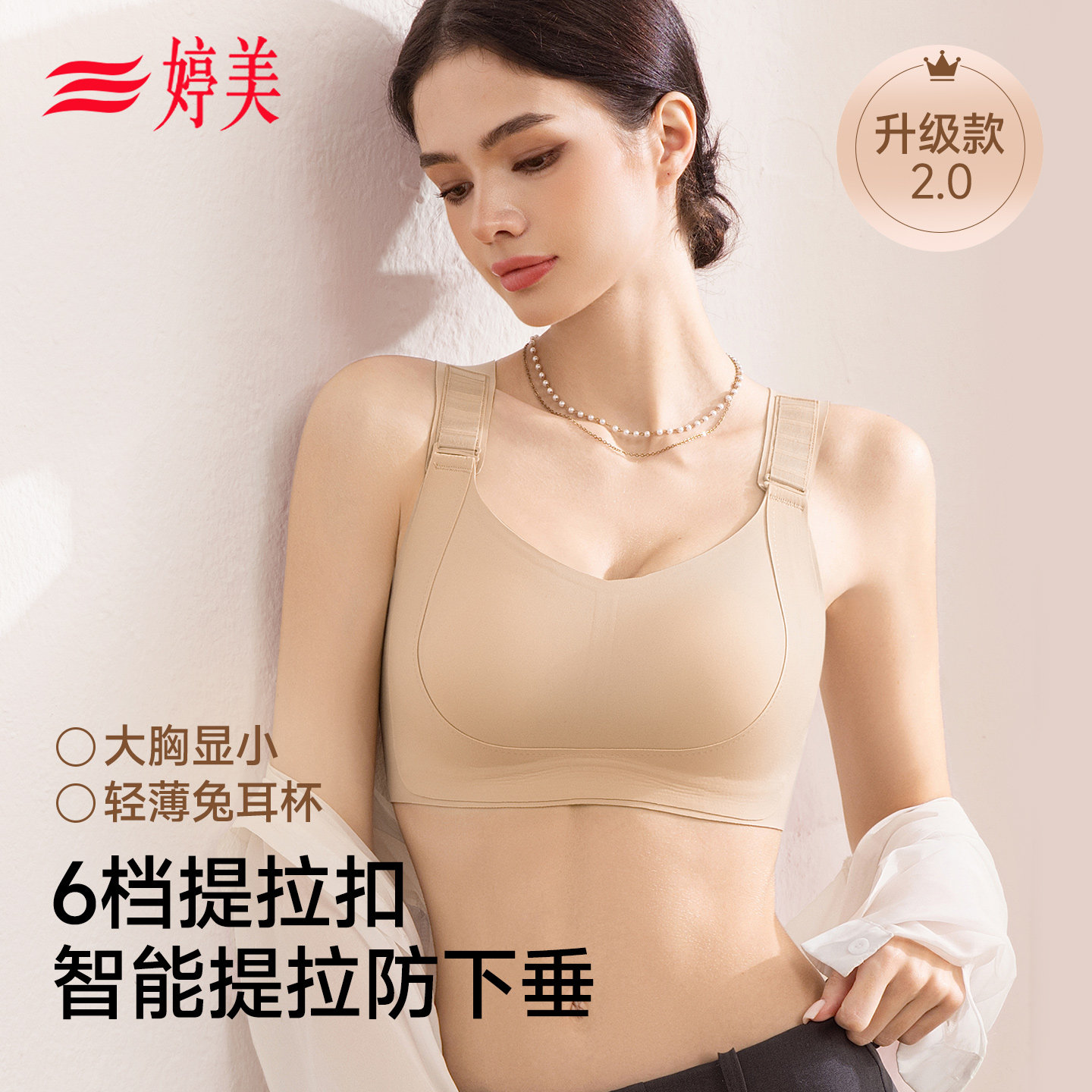 婷美提拉内衣女大胸显小显瘦无痕聚拢防垂收副乳粉底液兔耳杯文胸