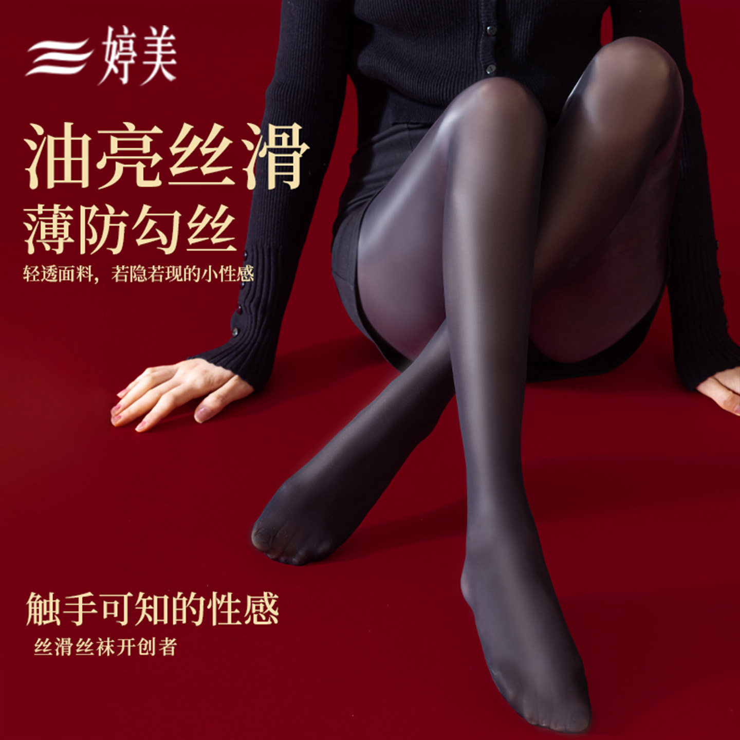婷美马油丝袜肉丝油亮薄款黑色光滑性感光腿神器大码肤色连裤袜子