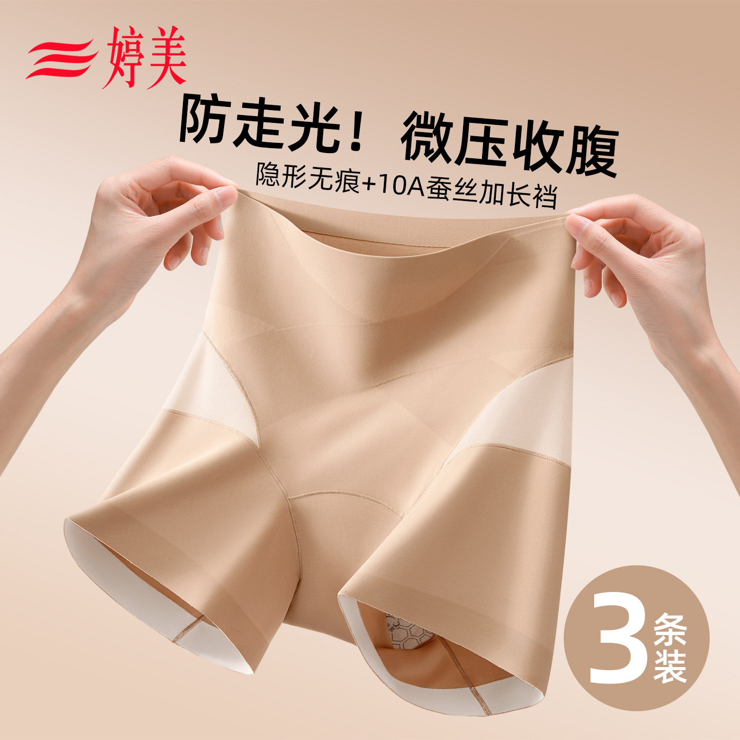 婷美安全裤女收腹提臀隐形无痕防走光肤色内裤二合一打底平角短裤