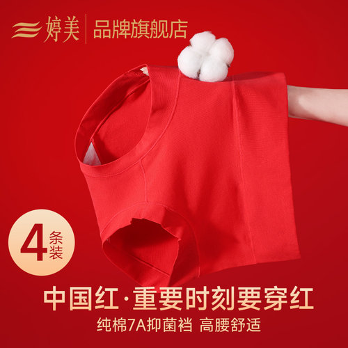 婷美高腰纯棉女内裤大红色本命年