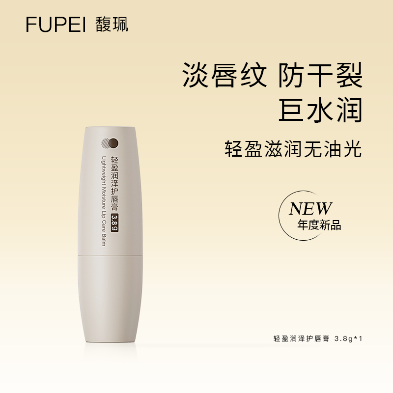 fupei馥珮唇膏去死皮淡化唇纹保湿滋润防干裂护唇打底唇纹润唇膏