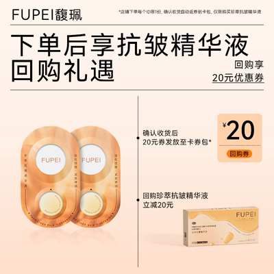 【7.9会员试用】馥珮FUPEI抗皱精华液*2片 提亮紧致淡纹 限购1份