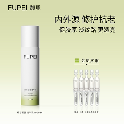 fupei馥珮紧致精华乳提亮肤色紧致淡纹舒缓保湿滋润抗初老乳液