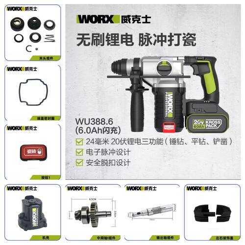 威克士20VWORX无刷电锤WU388配件