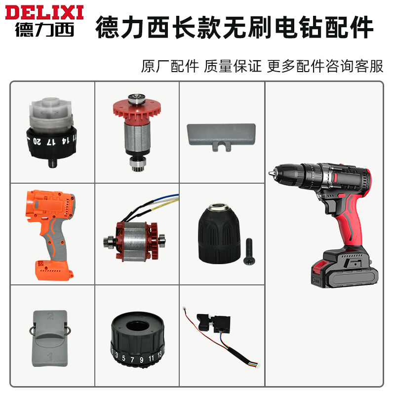 配DLX-21德力西无刷手电钻配件外壳电机调档驱动板开关齿轮箱夹头图片