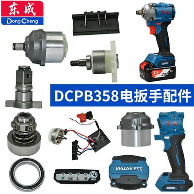 东成20V锂电扳手DCPB358配件外壳铝头开关四方轴打击块齿轮电机