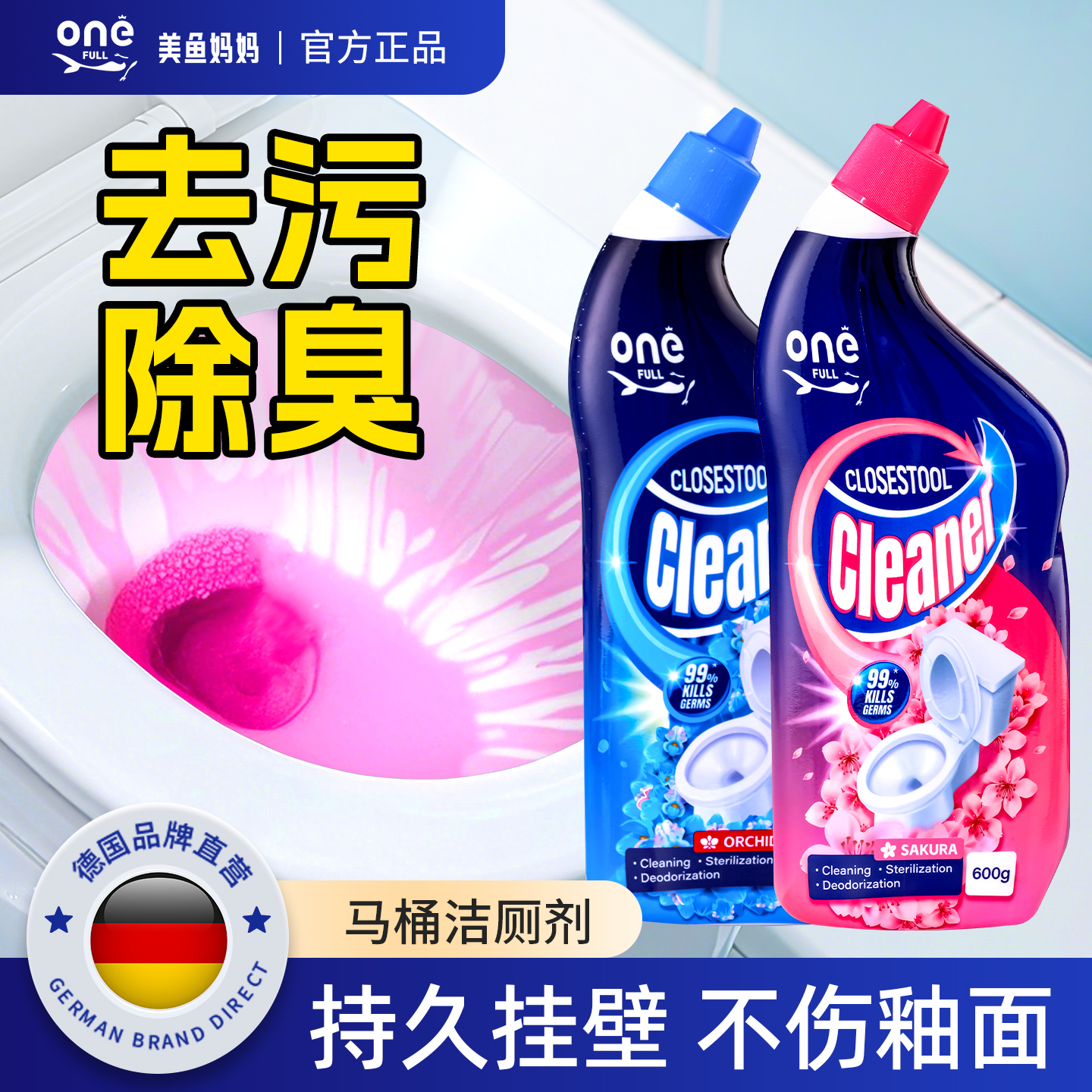 德国马桶清洁剂厕所除臭去异味