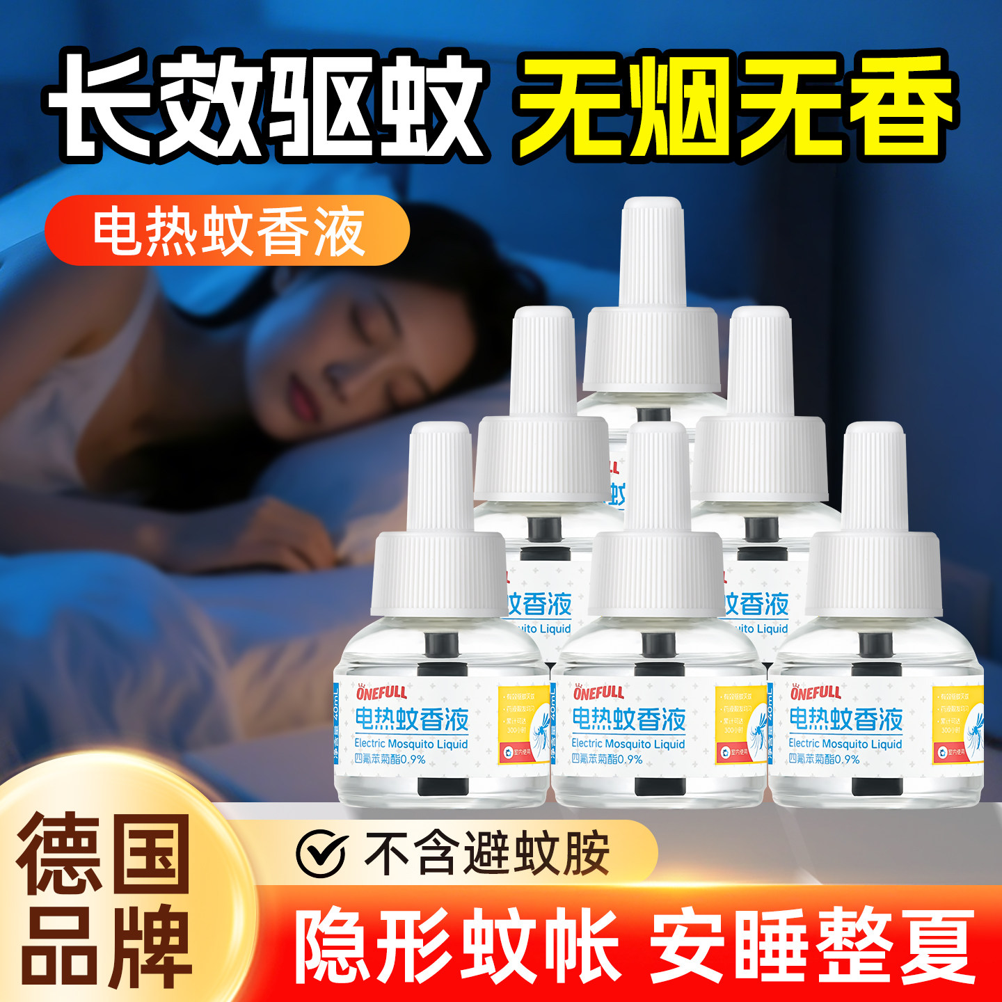 ONEFULL电热蚊香液驱蚊专用插电式无烟无味防蚊加热器补充液套装