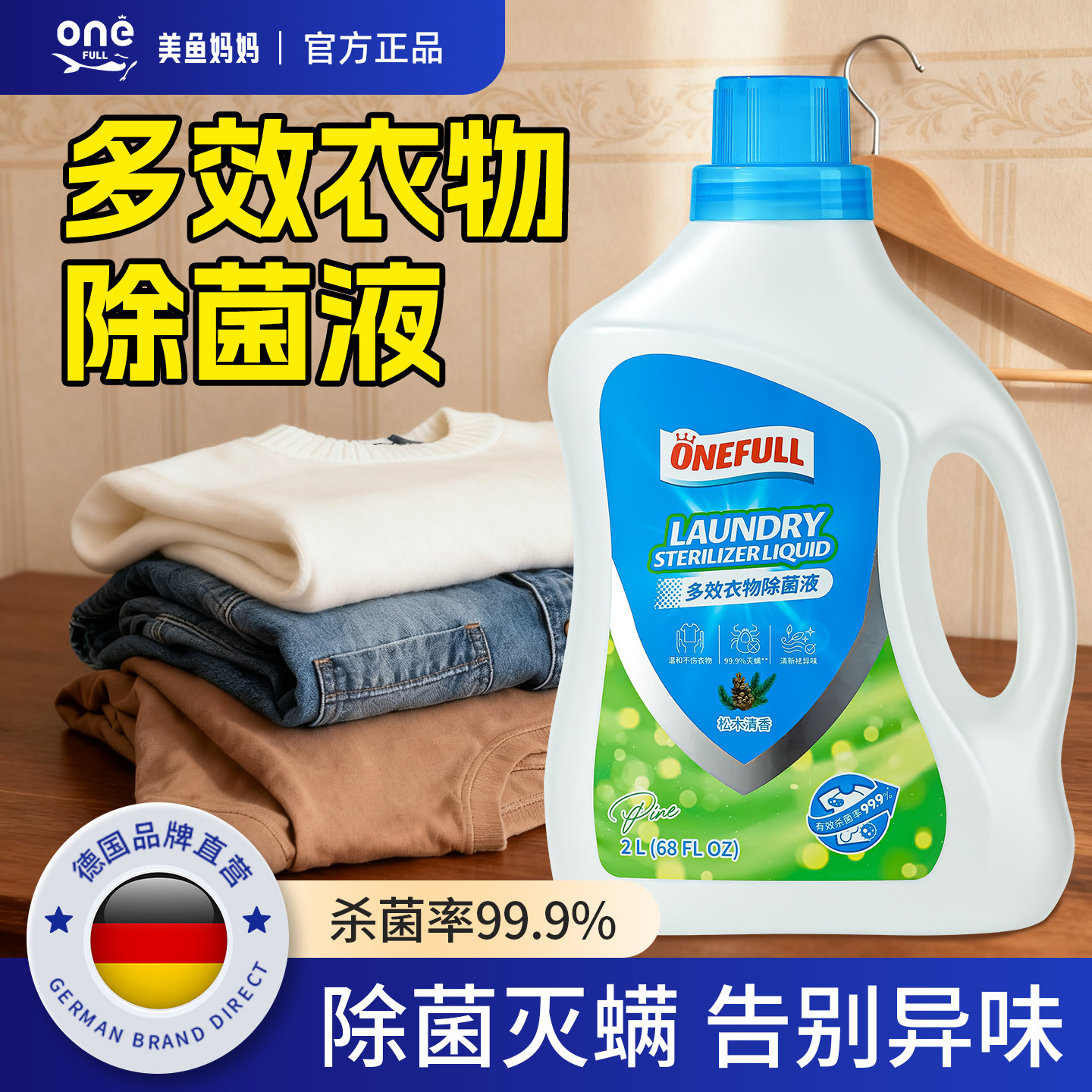 德国衣物除菌液官方正品