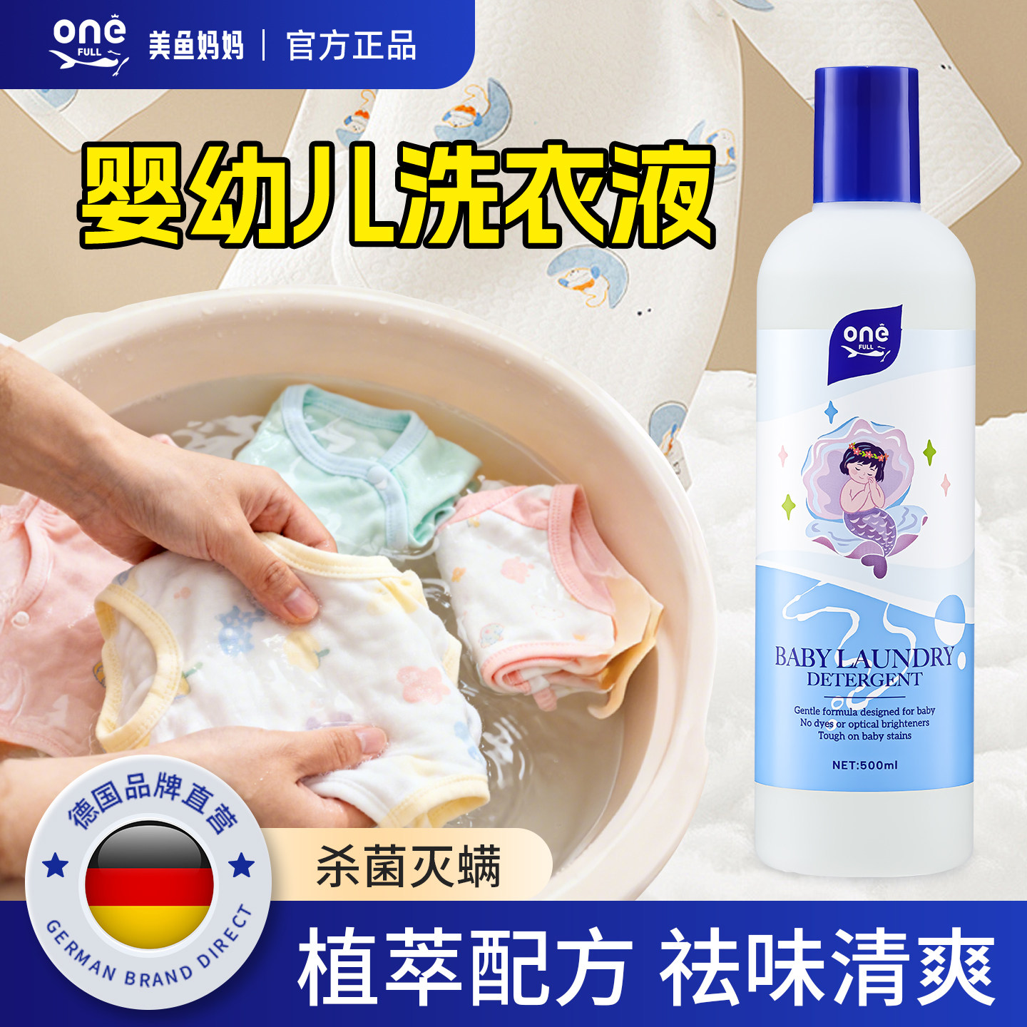 美鱼妈妈婴幼儿洗衣液