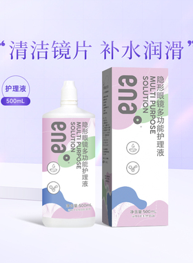 ENA隐形近视眼镜护理液大瓶500ml多功能清洗湿润润滑镜片官方正品