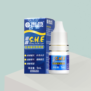 海昌SHE润滑液5ml近视隐形眼镜美瞳润眼液滴眼液小瓶装官方正品