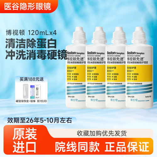 博士伦博视顿先进RGP硬性隐形眼镜护理液120ml博士顿角膜塑形ok镜
