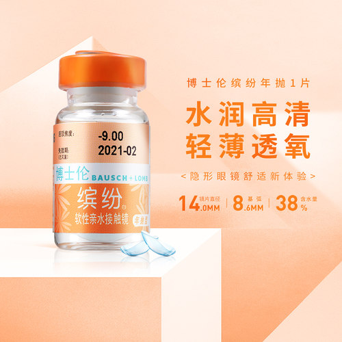 博士伦缤纷年抛1片装盒近视隐形眼镜高度数透明片男女官方正品