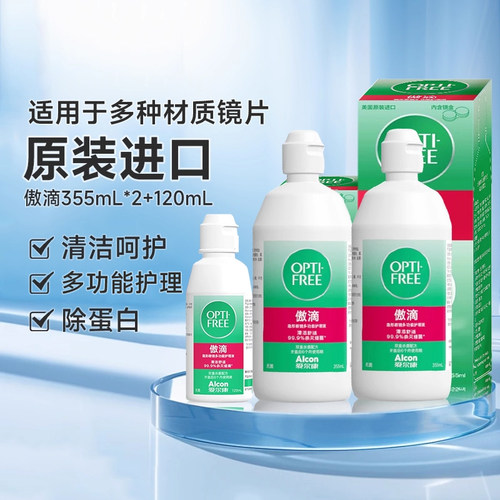 爱尔康傲滴护理液355*2+120mL隐形眼镜美瞳清洁水大小瓶原装进口