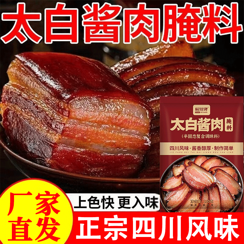 太白酱肉腌料四川特色腌肉酱料腊肉调料包四川太白酱肉腌料旗舰店