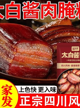 太白酱肉腌料四川特色腌肉酱料腊肉调料包四川太白酱肉腌料旗舰店