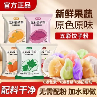 五彩果蔬饺子粉天然面粉喜庆结婚紫薯南瓜菠菜甜菜胡萝卜旗舰店