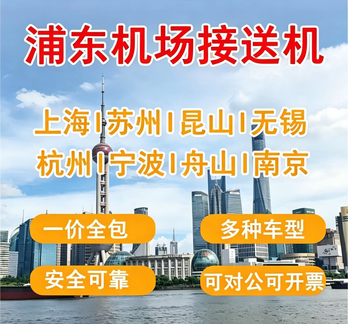 上海到杭州包车去舟山宁波乌镇苏州南京安吉胡千岛湖浦东虹桥机场