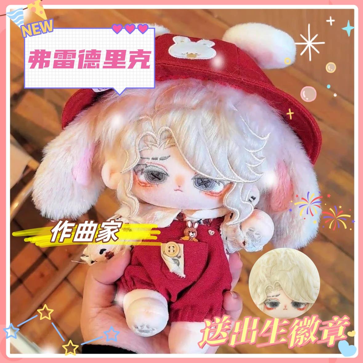 第五人格作曲家弗雷德里克克雷伯格属性棉花娃娃20cm可爱玩偶周边