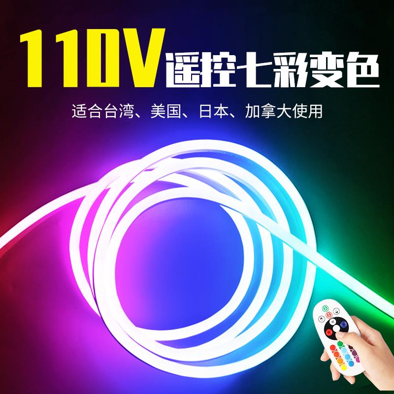 110v七彩渐变灯带台湾香港rgb遥控调光变色氛围霓虹柔性防水灯条