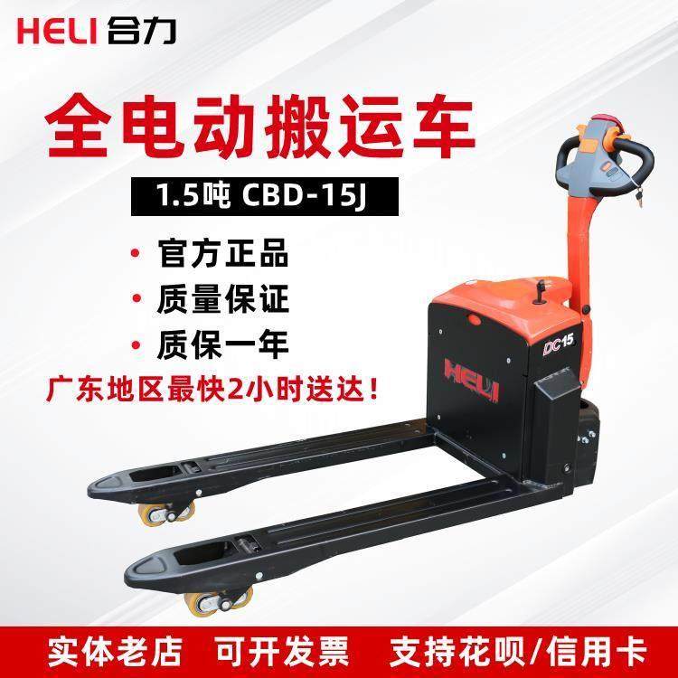 1.5吨合力小金刚全电动叉车全自动升降托盘液压搬运车装卸车地牛,搬运/仓储/物流设备,叉车/搬运车,淘宝优惠券,粉丝福利购,淘宝优惠卷