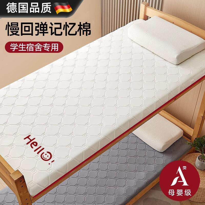 德国高密度记忆棉可定制大学生宿舍专用单人软垫可抗菌慢回弹床垫