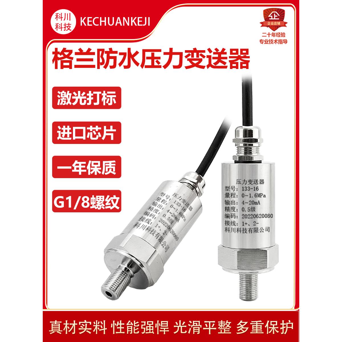 G1/8格兰仕防水压力变送器4~20Ma高精度扩散硅直接引线防水传感器