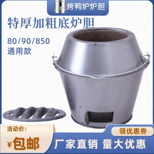 鸭木炭内胆炉通用烧世厨心烧烤炉炉鹅炉胆鸡特厚烧烤鸭加厚耐高温