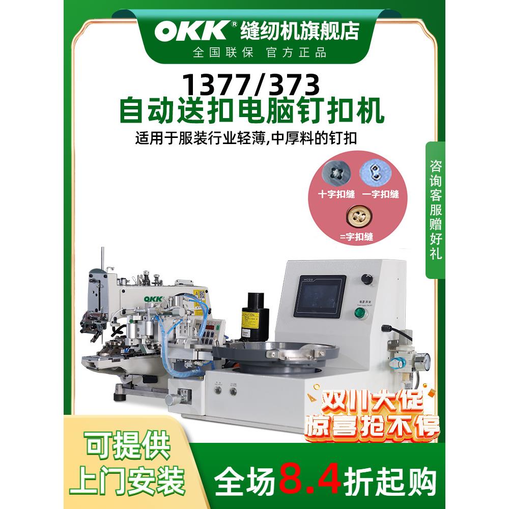 OKK373/1377电脑钉扣机袜标商标一字十字纽扣自动送扣订扣缝纫机