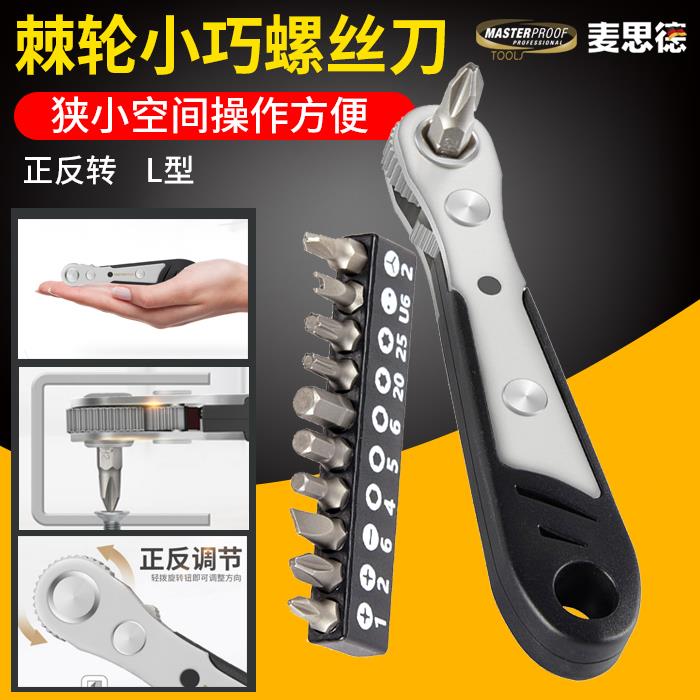 麦思德直角棘轮双向迷你螺丝刀套组 十字L型起子弯头螺丝起子螺丝