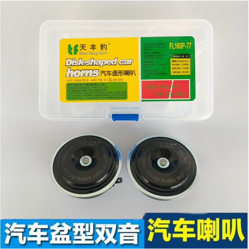 天丰豹汽车通用盆形喇叭12V超响防水高低音鸣笛摩托车轿车改装