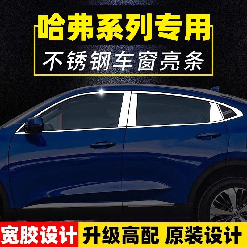 哈弗M6plus H6 H2S H1专用不锈钢车窗饰条亮条车身改装亮片玻璃条