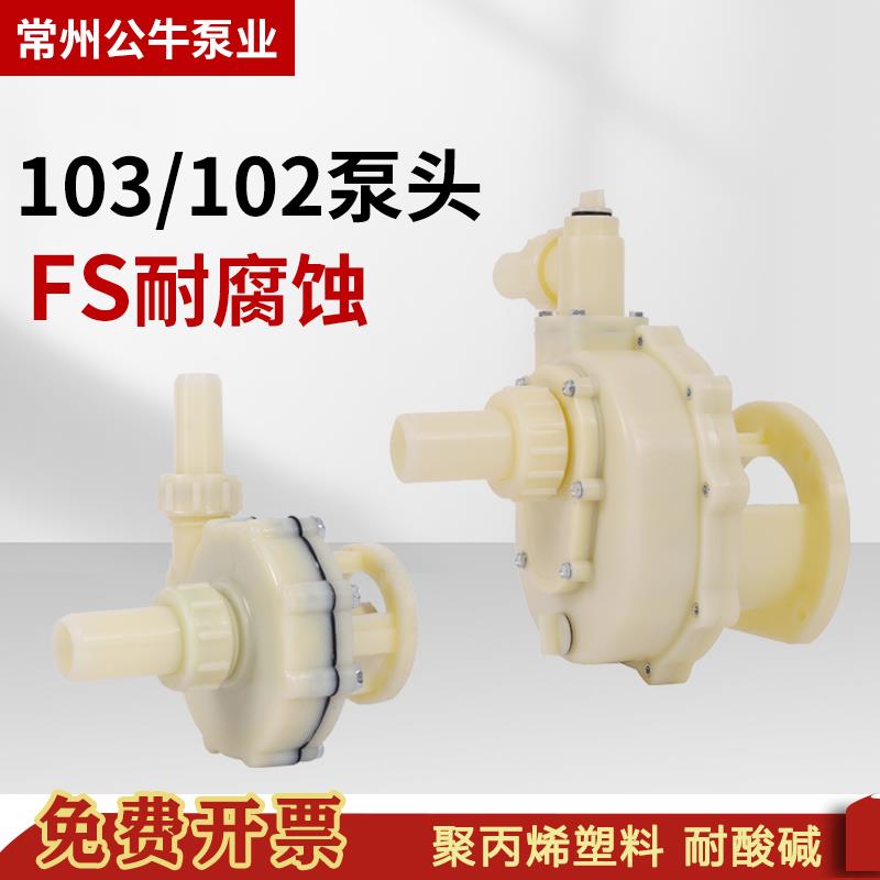 FS103/102白塑料化工压头耐腐蚀耐酸碱离心泵头防腐蚀自吸海水