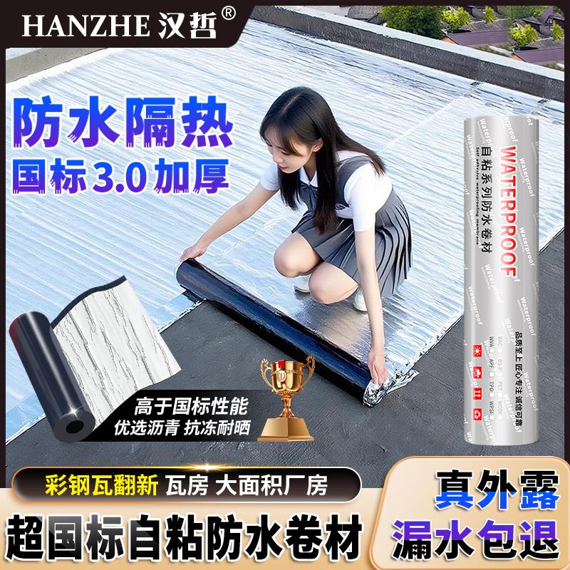 楼房屋顶防水补漏卷材SBS改性沥青自粘防水布贴隔热材料防漏胶带