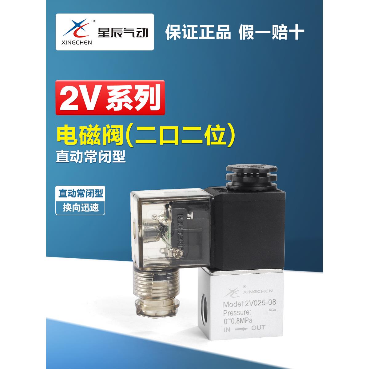 星辰气动电磁阀水阀2V025-08-06一进一出二通气阀开关DC24V AC220