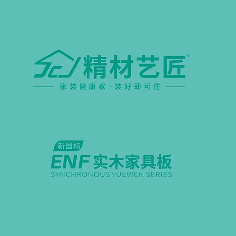 精材艺匠ENF实木多层板杂木芯免漆生态板全屋定制 厂家直销整装