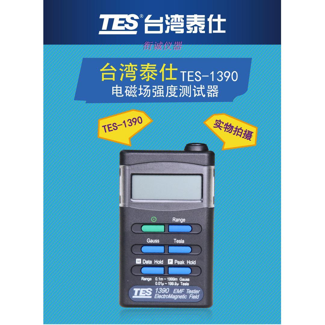 【出租】泰仕TES1390低频电磁波辐射检测试仪器高压线tes-1390