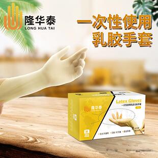 隆华泰一次性乳胶手套橡胶防水劳保家用餐饮防护无粉手套100只