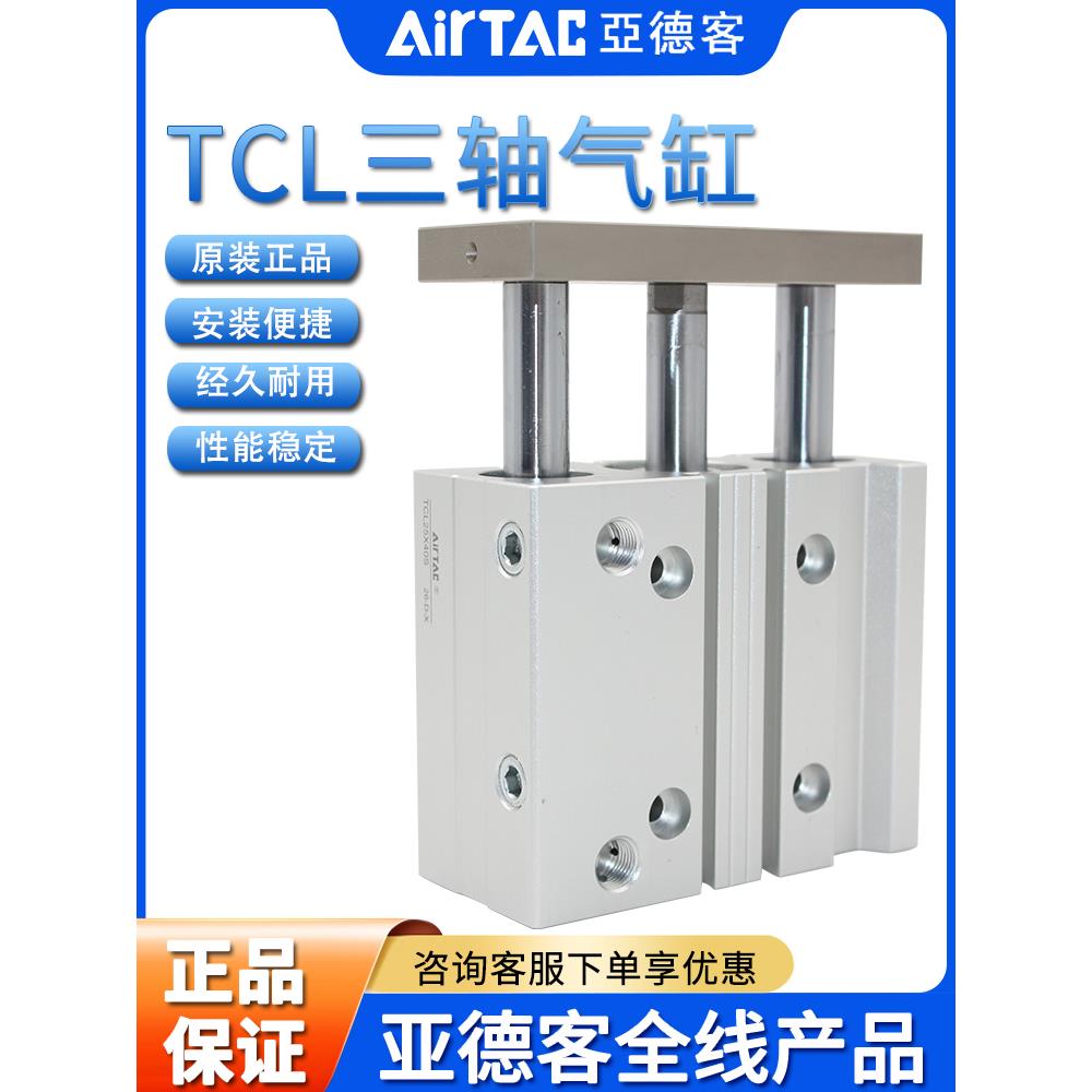 亚德客AIRTAC三轴气缸TCL32X70X75X80X90X100X125X150-S 三杆气缸