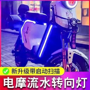 氛围灯 摩托车流水转向灯条后尾灯启动扫描流光灯led彩灯机车改装