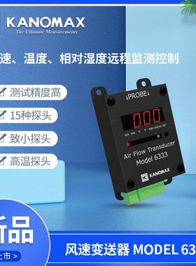 加野Kanomax6333-0C风速变送器MODEL6333风速计