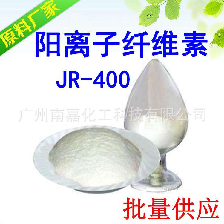 阳离子纤维素|JR400|JR-400|聚季铵盐-10|500克起批