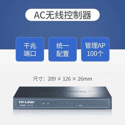 TL-AC100普联TPLINK无线AP控制器AC管理AC200/AC300/AC500/AC1000
