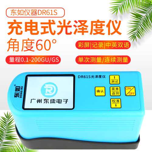 东如B60S光泽度仪DR60A石材测光仪DR61S油漆表面亮度计DR268/B60M